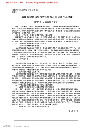 2025.02公立医院财政资金绩效评价存在的问题及其对策_洛阳市第一人民医院__申展艺.docx