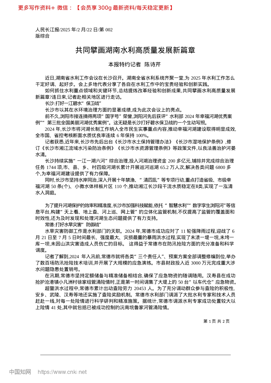 2025.02共同擘画湖南水利高质量发展新篇章_本报特约记者__陈诗芹.docx_第1页