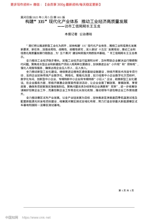 2025.02构建“335”现代化产业体...__推动工业经济高质量发展_本报记者__公冶德裕.docx