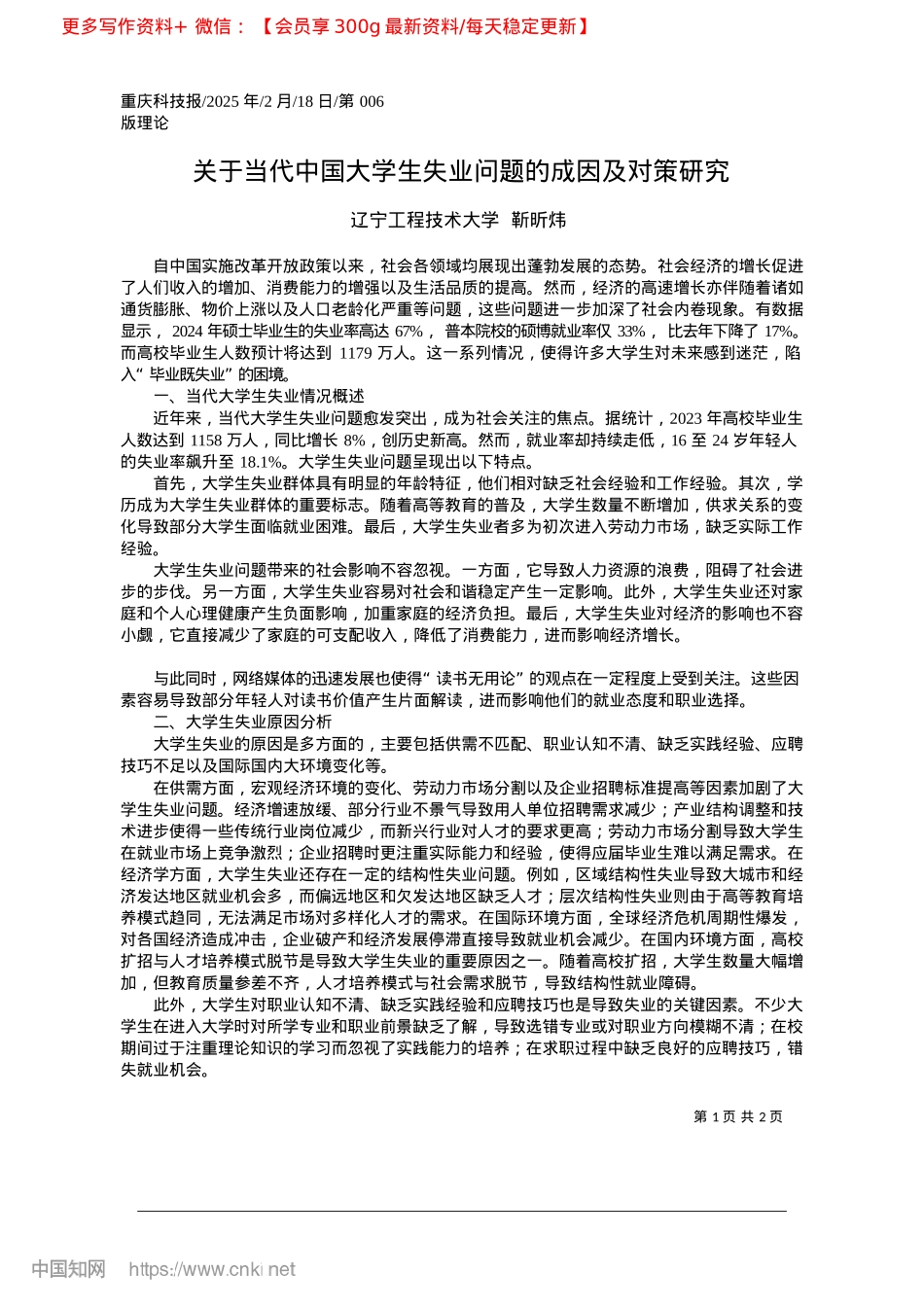 2025.02关于当代中国大学生失业问题的成因及对策研究_辽宁工程技术大学__靳昕炜.docx_第1页