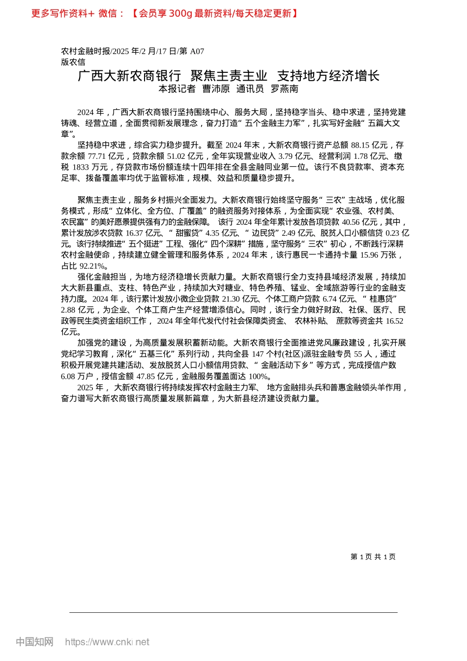 2025.02广西大新农商银行__聚焦主责主业__支持地方经济增长_本报记者__曹沛原__通讯员__罗燕南.docx_第1页