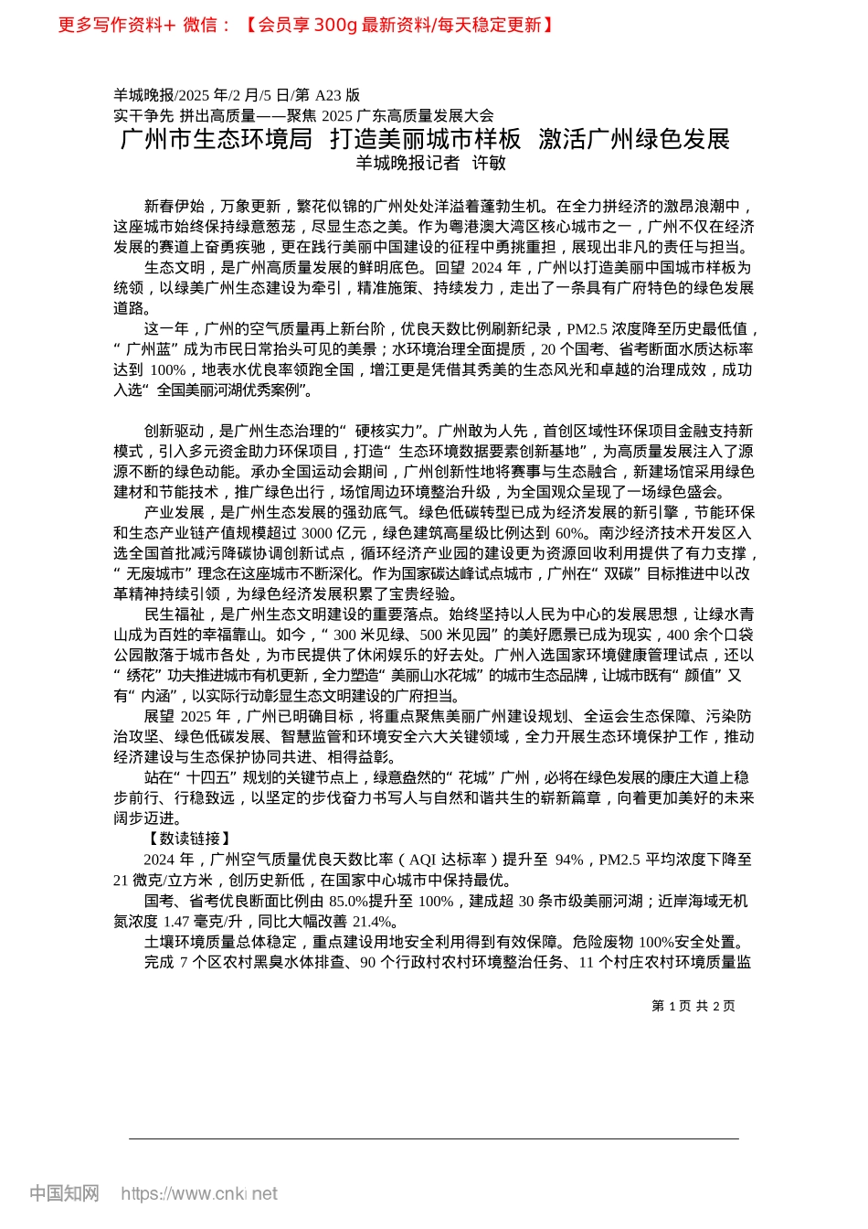 2025.02广州市生态环境局__打造美...市样板__激活广州绿色发展_羊城晚报记者__许敏.docx_第1页