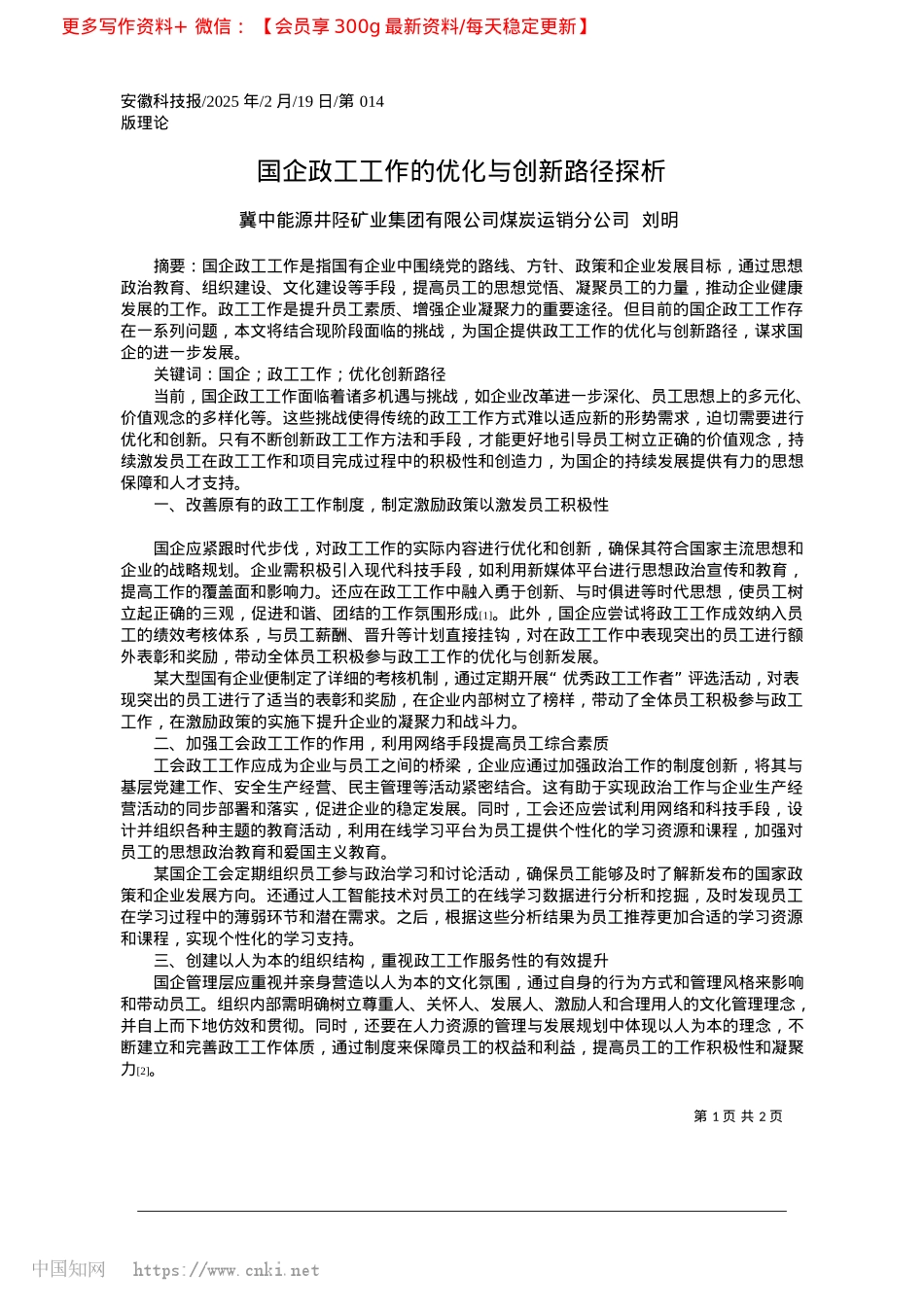 2025.02国企政工工作的优化与创新路径探析_冀中能源井陉矿业集团有限公司煤炭运销分公司__刘明.docx_第1页