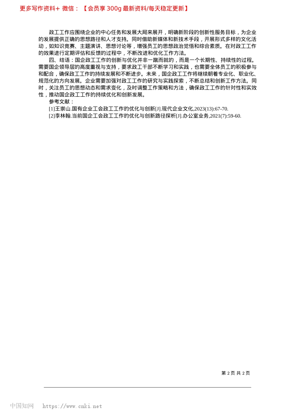 2025.02国企政工工作的优化与创新路径探析_冀中能源井陉矿业集团有限公司煤炭运销分公司__刘明.docx_第2页