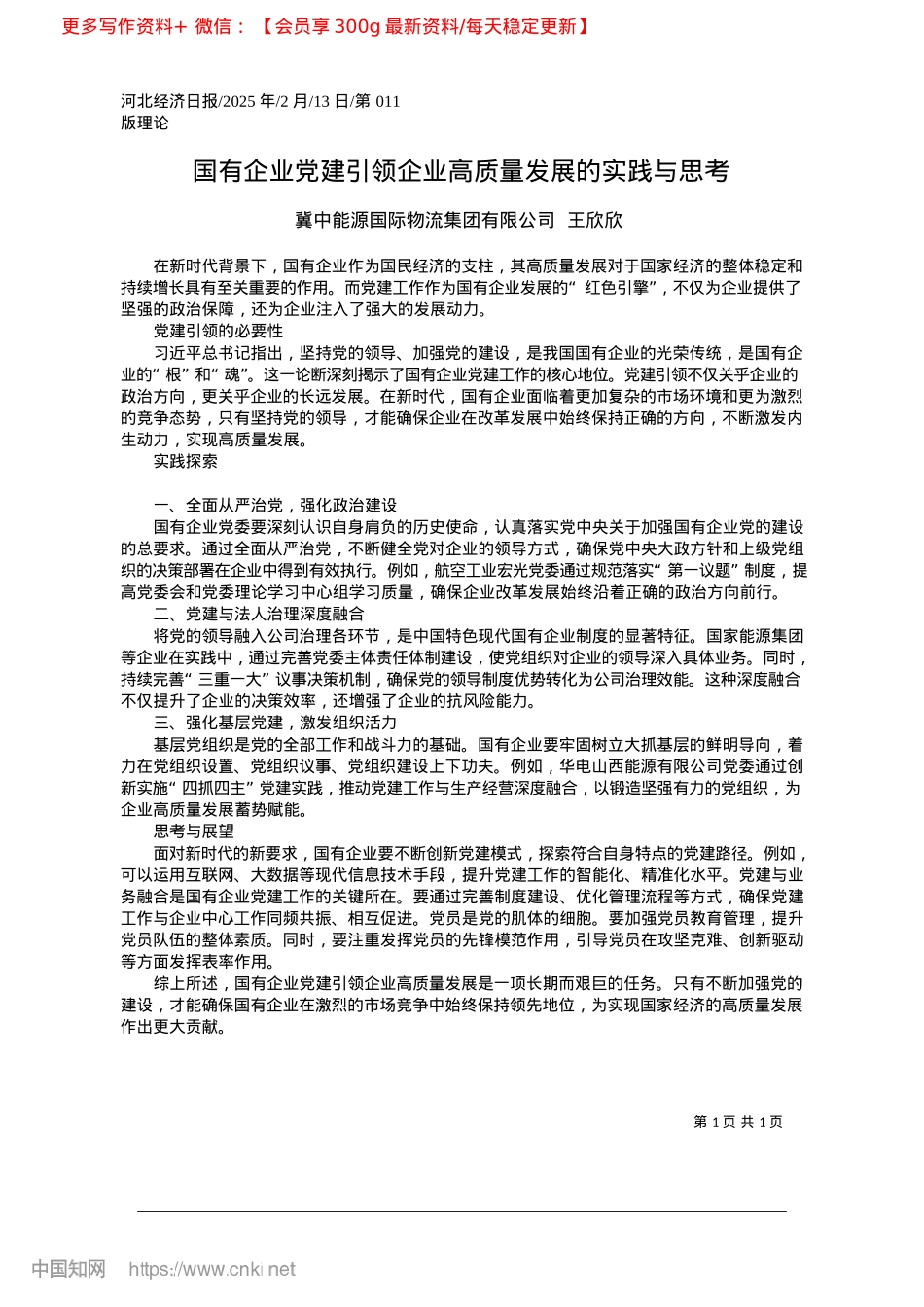 2025.02国有企业X建引领企业高质量发展的实践与思考_冀中能源国际物流集团有限公司__王欣欣.docx_第1页