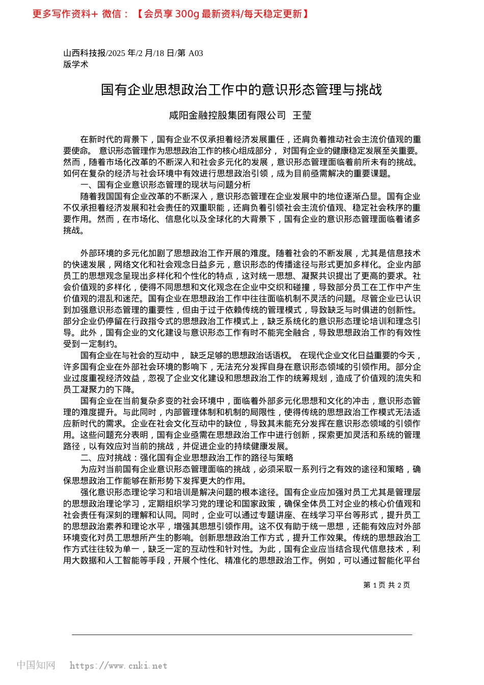 2025.02国有企业思想ZZ工作中的意识形态管理与挑战_咸阳金融控股集团有限公司__王莹.docx_第1页