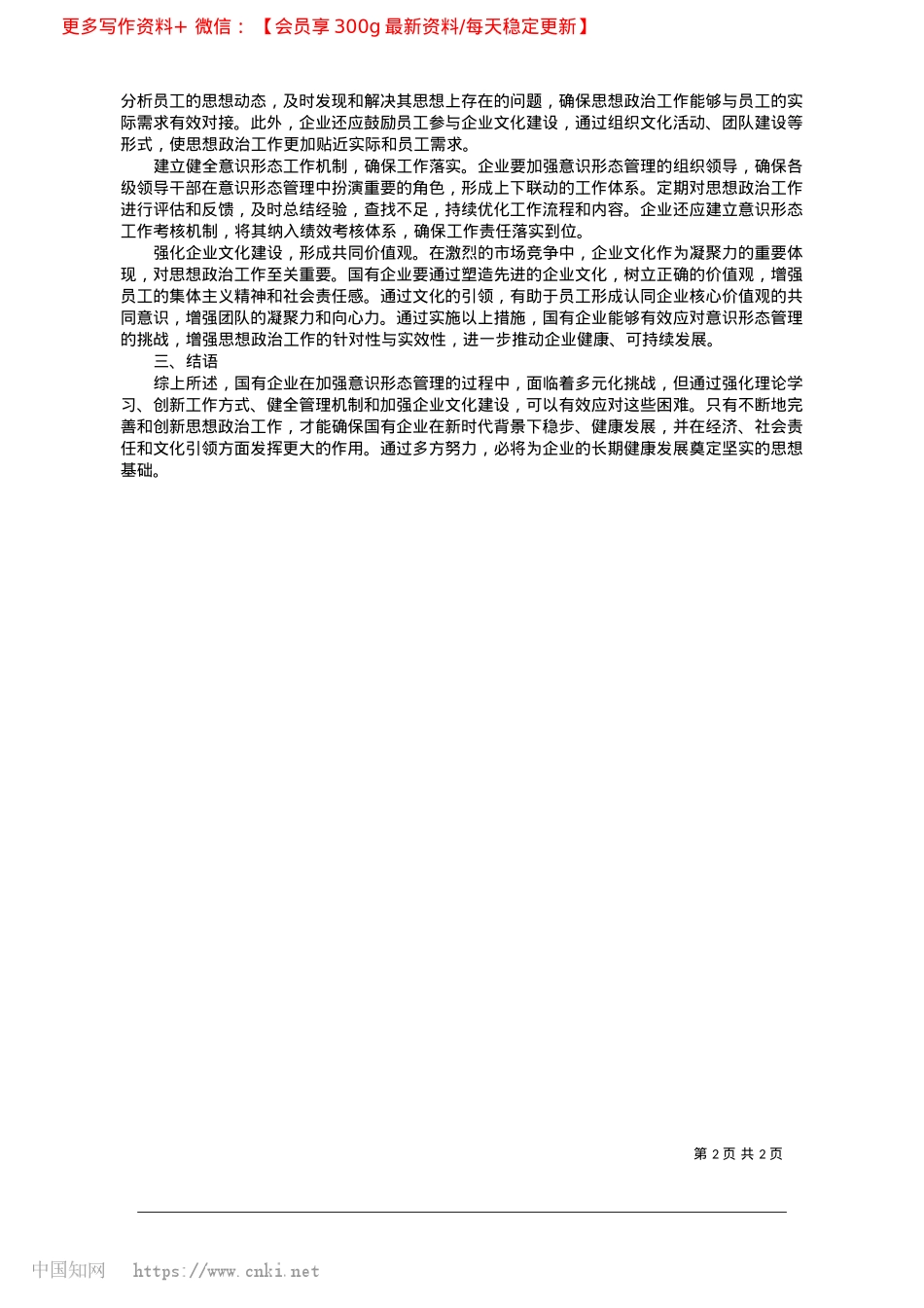 2025.02国有企业思想ZZ工作中的意识形态管理与挑战_咸阳金融控股集团有限公司__王莹.docx_第2页