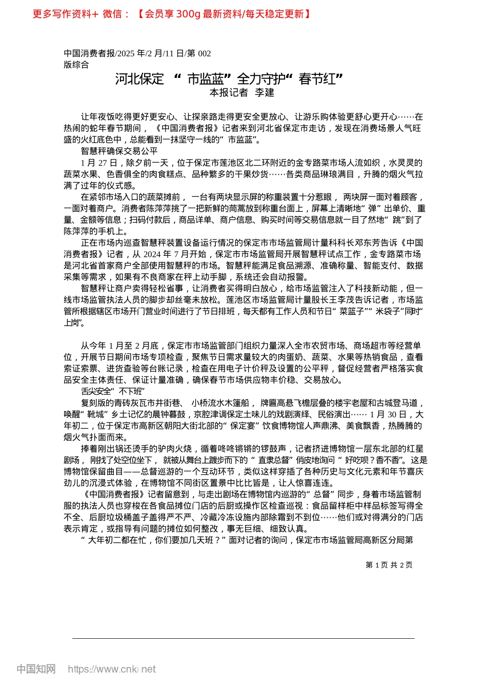 2025.02河北保定__“市监蓝”全力守护“春节红”_本报记者__李建.docx_第1页