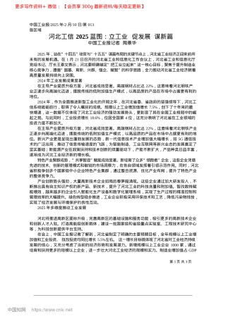 2025.02河北工信2025蓝图：立工业__促发展__谋新篇_中国工业报记者__陶景华.docx
