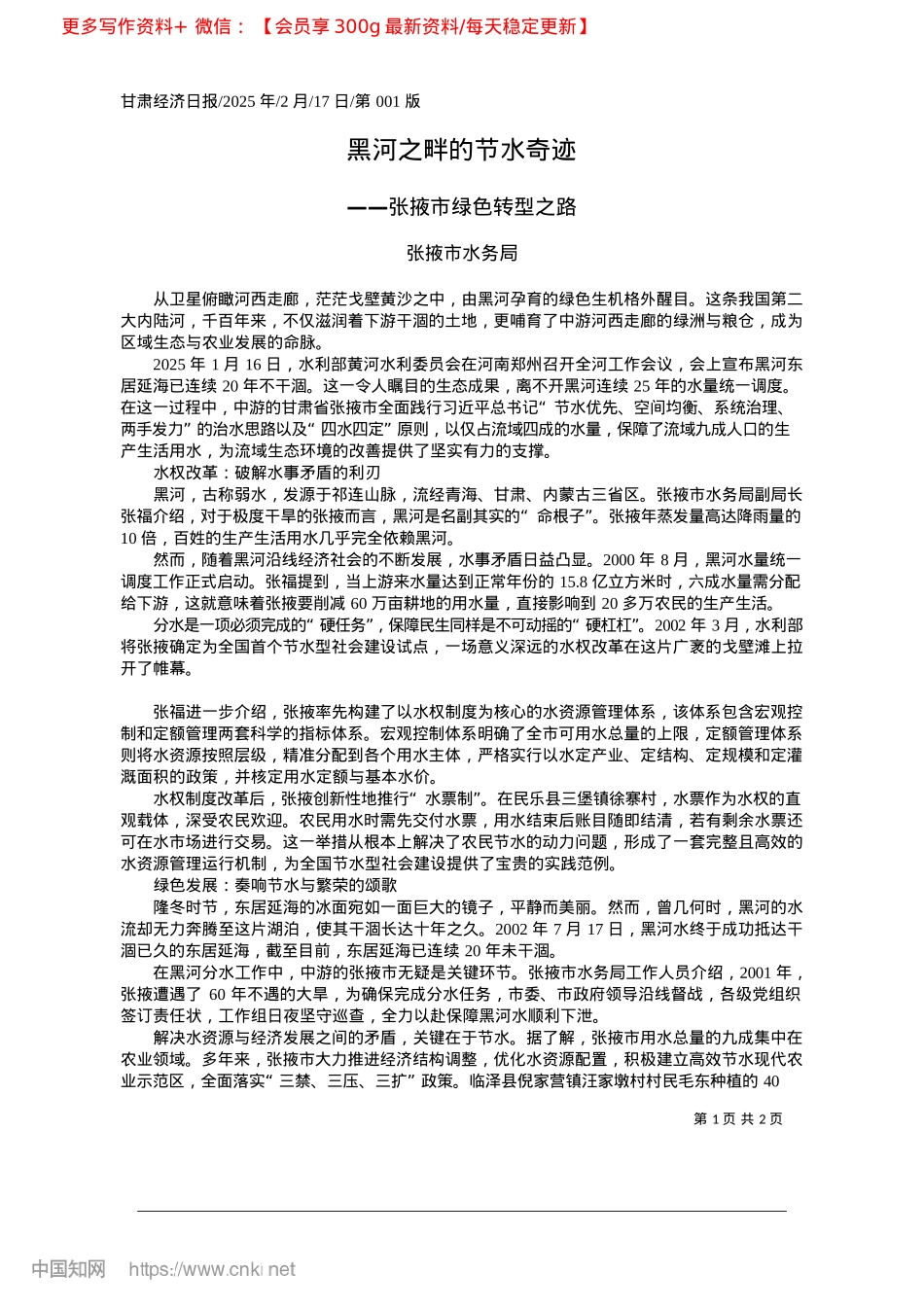 2025.02黑河之畔的节水奇迹_张掖市水务局.docx_第1页