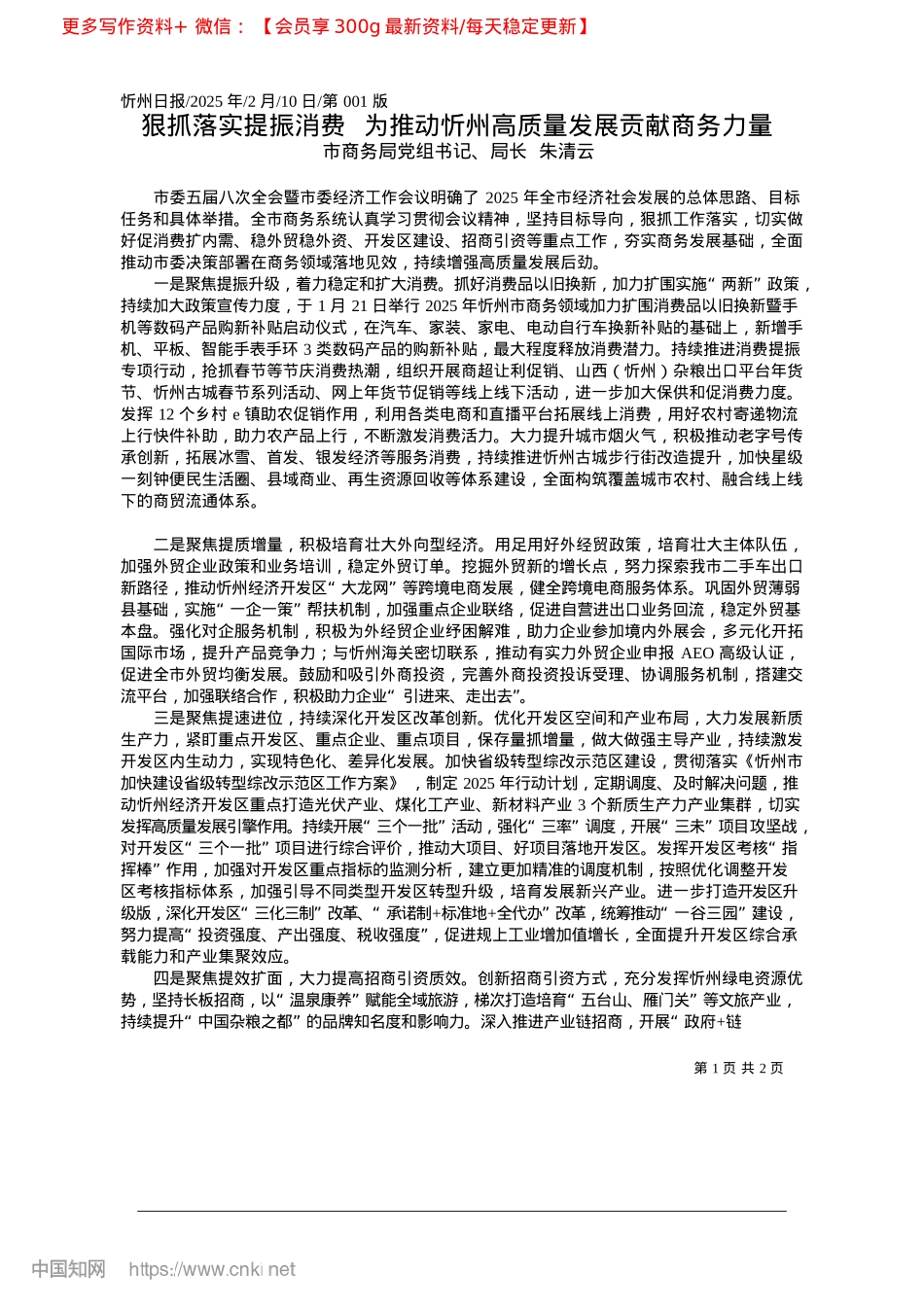 2025.02狠抓落实提振消费__为推动忻州高质量发展贡献商务力量_市商务局X组书记、局长__朱清云.docx_第1页