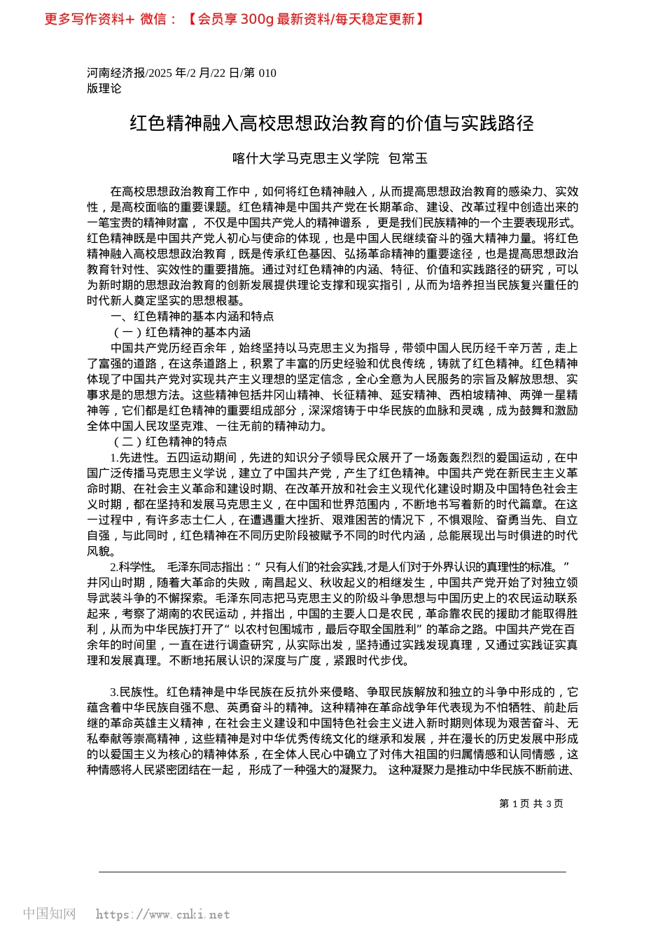 2025.02红色精神融入高校思想ZZ教育的价值与实践路径_喀什大学马克思主义学院__包常玉.docx_第1页