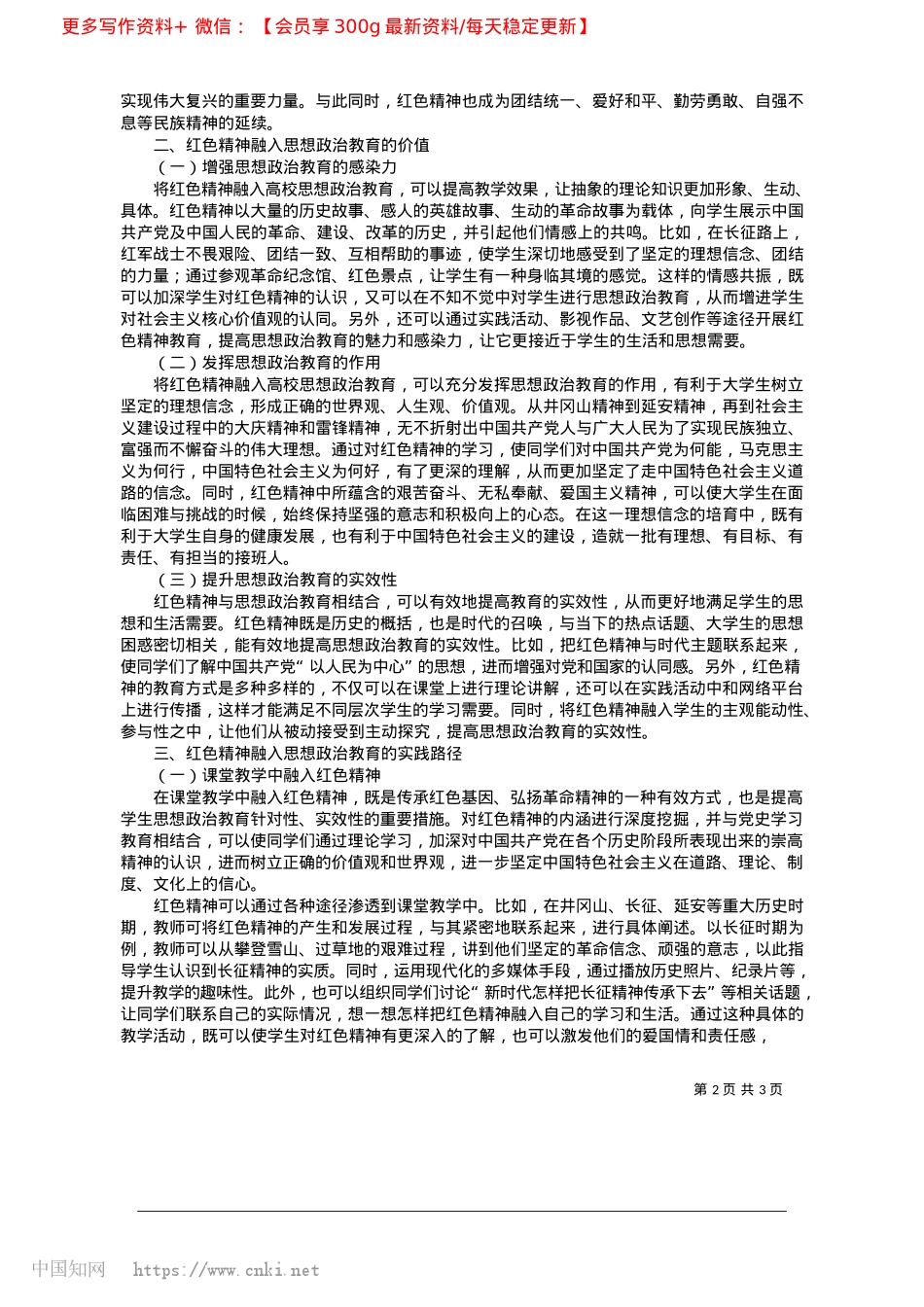 2025.02红色精神融入高校思想ZZ教育的价值与实践路径_喀什大学马克思主义学院__包常玉.docx_第2页