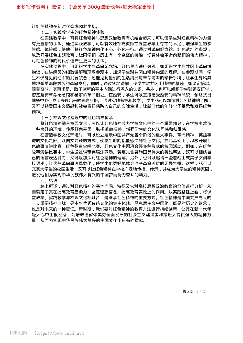 2025.02红色精神融入高校思想ZZ教育的价值与实践路径_喀什大学马克思主义学院__包常玉.docx_第3页