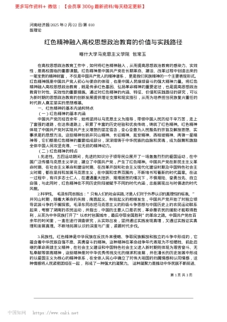 2025.02红色精神融入高校思想ZZ教育的价值与实践路径_喀什大学马克思主义学院__包常玉.docx