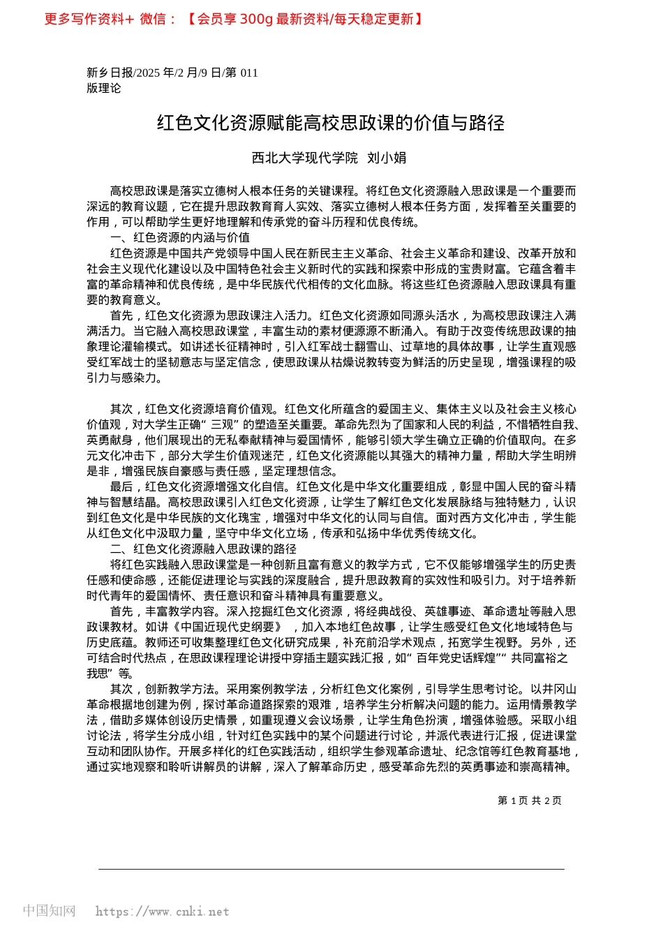 2025.02红色文化资源赋能高校思政课的价值与路径_西北大学现代学院__刘小娟.docx_第1页