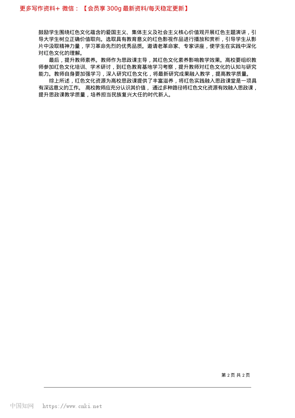 2025.02红色文化资源赋能高校思政课的价值与路径_西北大学现代学院__刘小娟.docx_第2页