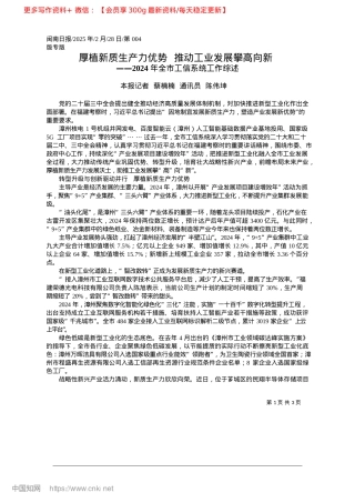 2025.02厚植新质生产力优势__推动工业发展攀高向新_本报记者__蔡楠楠__通讯员__陈伟坤.docx