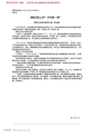 2025.02湖南消防上好“开学第一课”_湖南法治报全媒体记者__李祯媛.docx