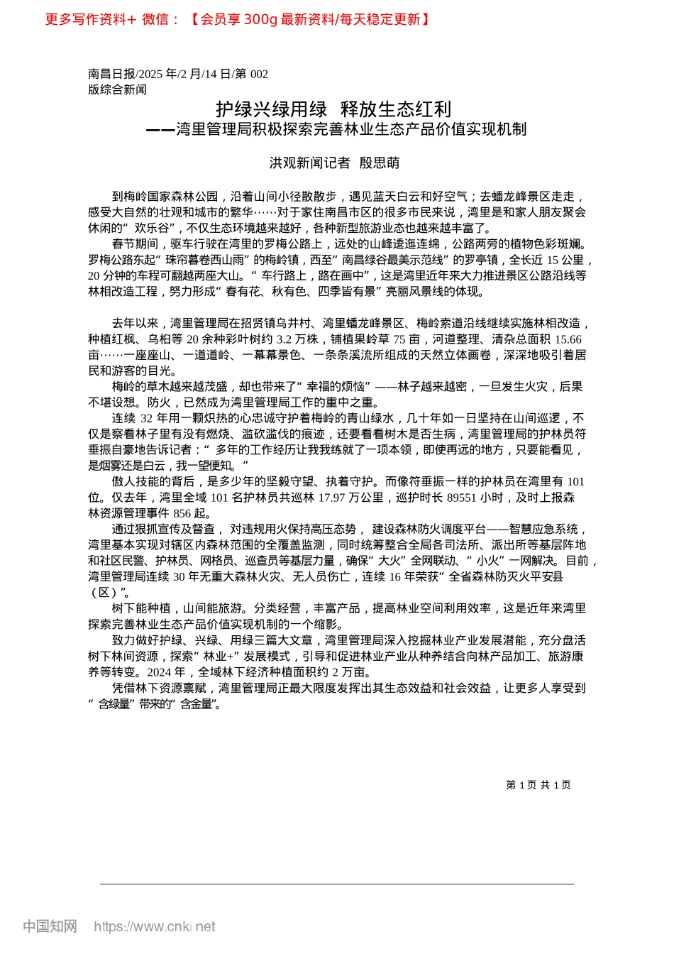 2025.02护绿兴绿用绿__释放生态红利_洪观新闻记者__殷思萌.docx_第1页