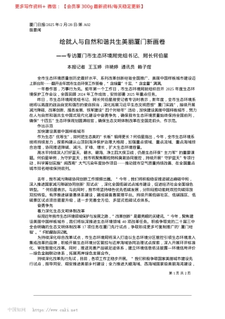 2025.02绘就人与自然和谐共生美丽厦门新画卷_本报记者__王玉婷__许晓婷__通讯员__赖子煜.docx