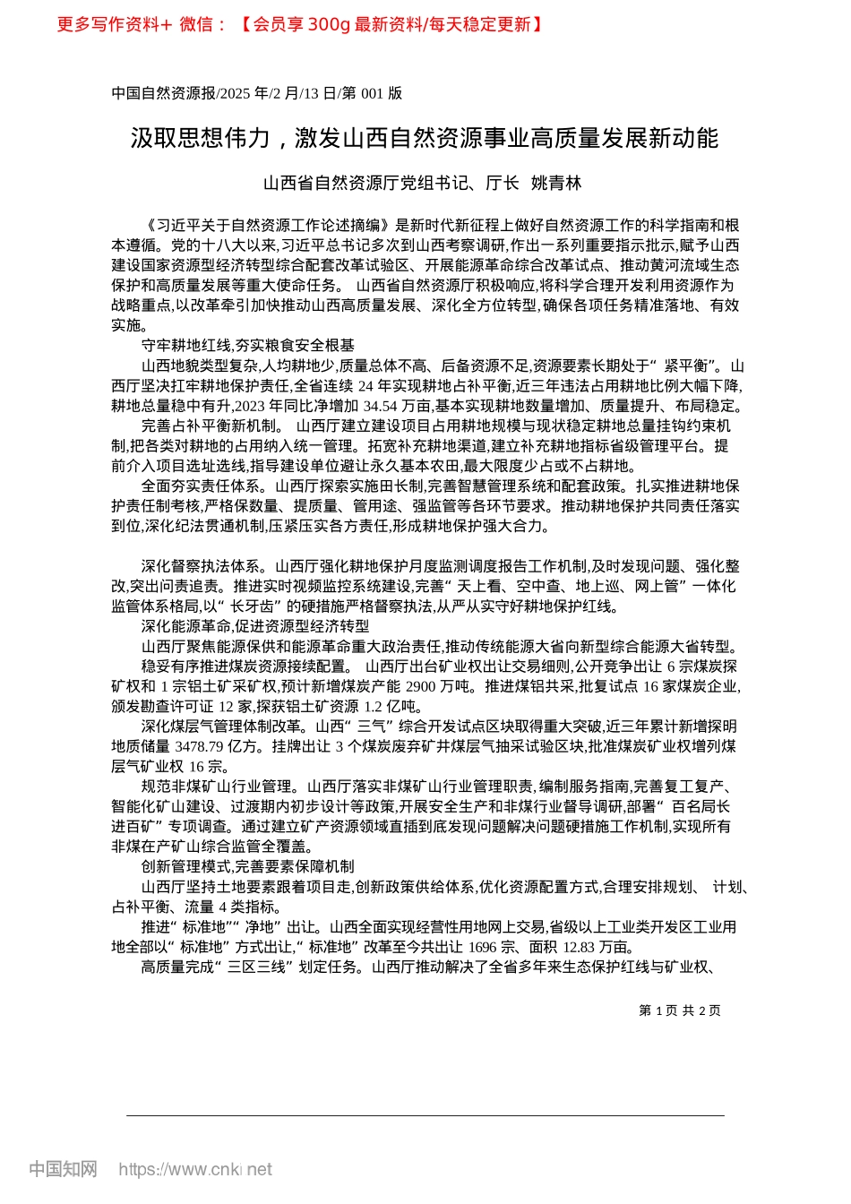 2025.02汲取思想伟力，激发山西自然资源事业高质量发展新动能_山西省自然资源厅厅长__姚青林.docx_第1页