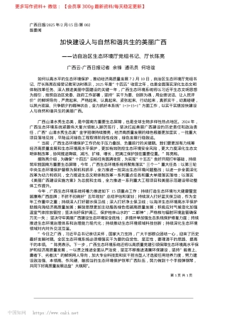 2025.02加快建设人与自然和谐共生的美丽广西_广西云-广西日报记者__余锋__通讯员__何培谊.docx