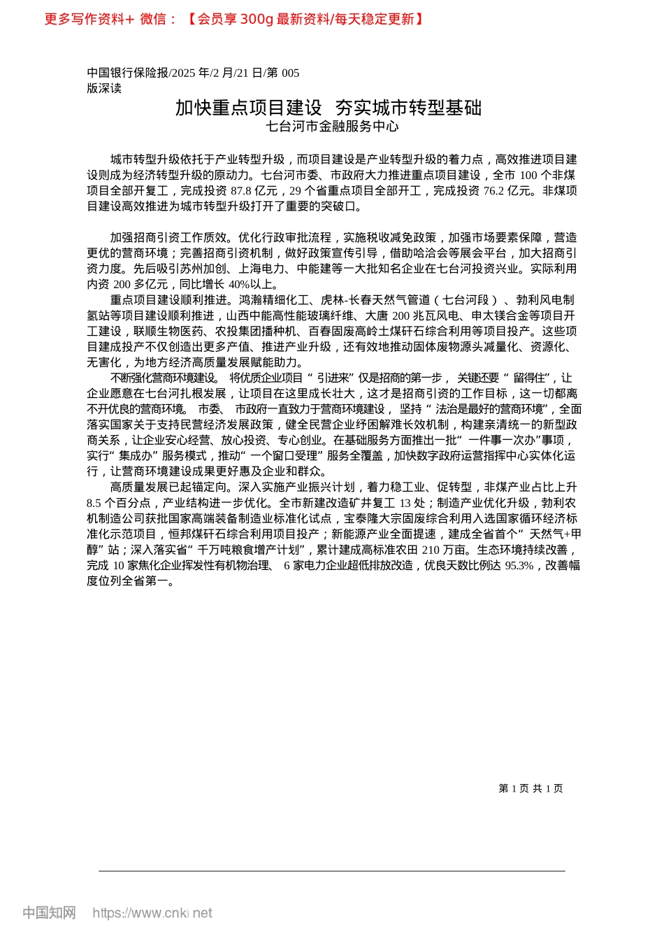 2025.02加快重点项目建设__夯实城市转型基础_七台河市金融服务中心.docx_第1页