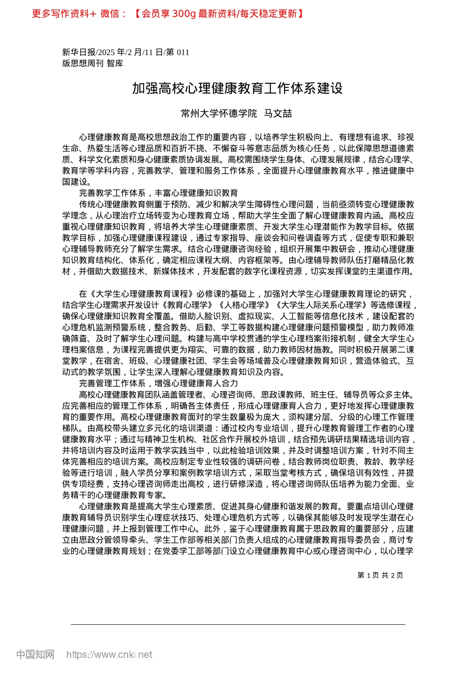 2025.02加强高校心理健康教育工作体系建设_常州大学怀德学院__马文喆.docx_第1页
