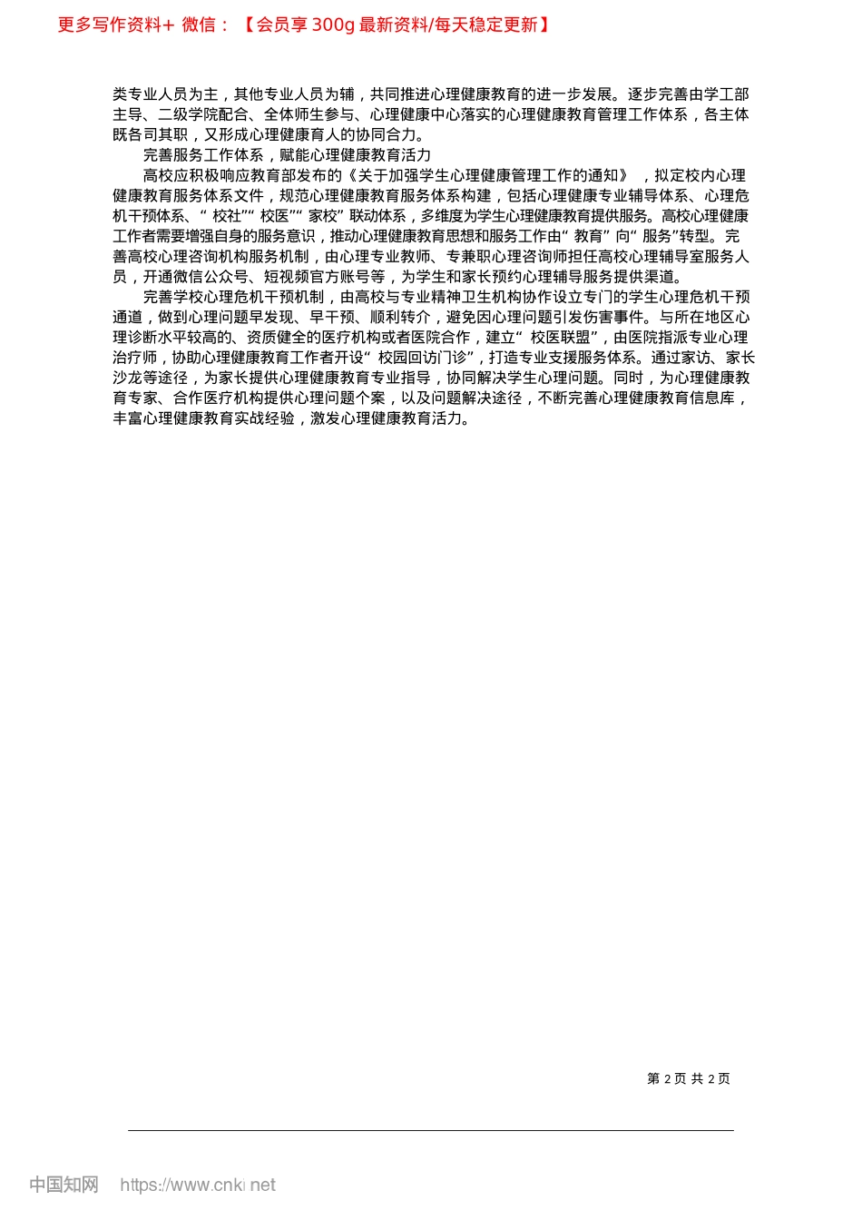 2025.02加强高校心理健康教育工作体系建设_常州大学怀德学院__马文喆.docx_第2页