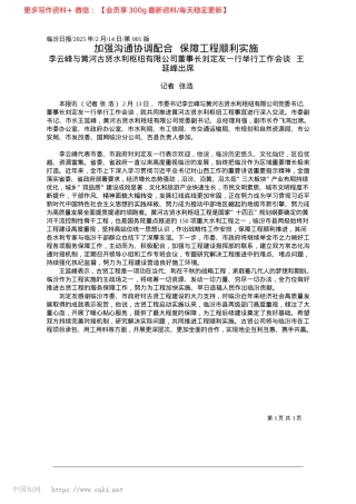2025.02加强沟通协调配合__保障工程顺利实施_记者__张浩.docx