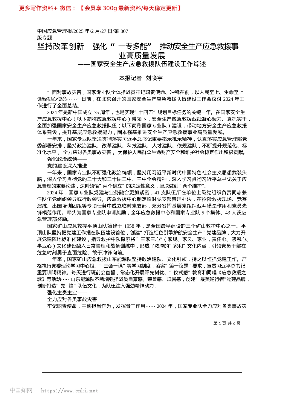 2025.02坚持改革创新__强化“一专...生产应急救援事业高质量发展_本报记者__刘唤宇.docx_第1页