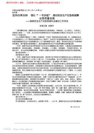 2025.02坚持改革创新__强化“一专...生产应急救援事业高质量发展_本报记者__刘唤宇.docx