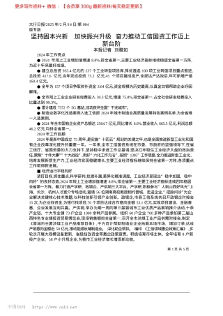 2025.02坚持固本兴新__加快振兴升...推动工信国资工作迈上新台阶_本报记者__刘雅如.docx
