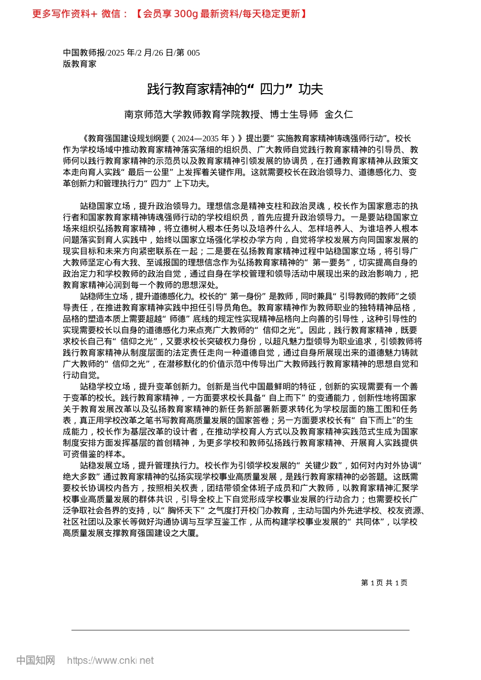 2025.02践行教育家精神的“四力”功夫_南京师范大学教师教育学院教授、博士生导师__金久仁.docx_第1页