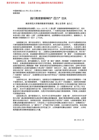 2025.02践行教育家精神的“四力”功夫_南京师范大学教师教育学院教授、博士生导师__金久仁.docx
