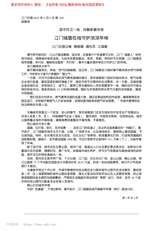 2025.02江门城管在线守护浓浓年味_江门日报记者__蔡昭璐__通讯员__江城管.docx