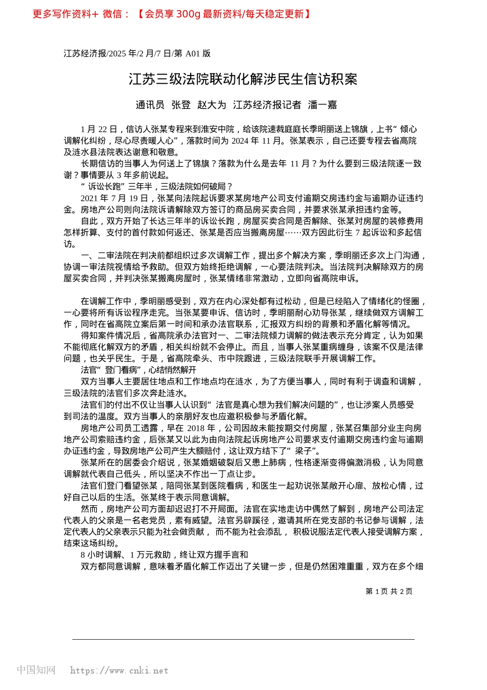 2025.02江苏三级法院联动化解涉民生信访积案_通讯员__张登__赵大为__江苏经济报记者__潘一嘉.docx_第1页