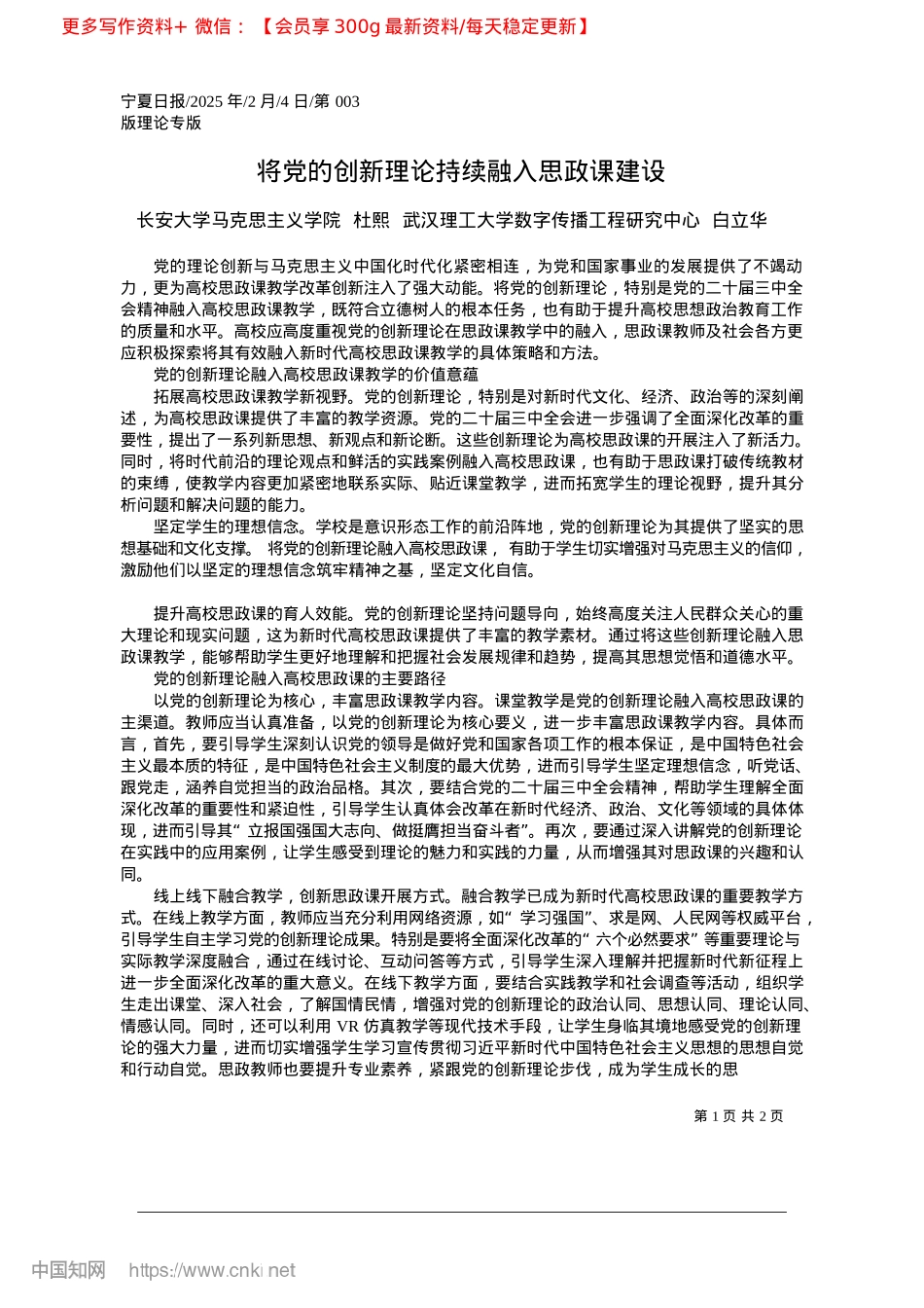 2025.02将X的创新理论持续融入思政课建设_长安大学马克思主义学院__...传播工程研究中心__白立华.docx_第1页