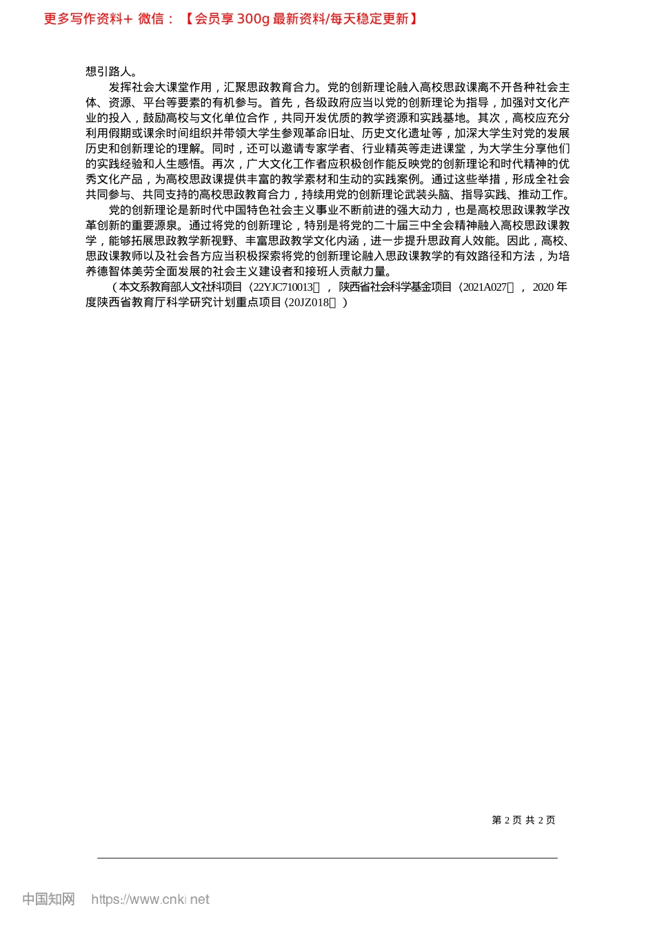 2025.02将X的创新理论持续融入思政课建设_长安大学马克思主义学院__...传播工程研究中心__白立华.docx_第2页