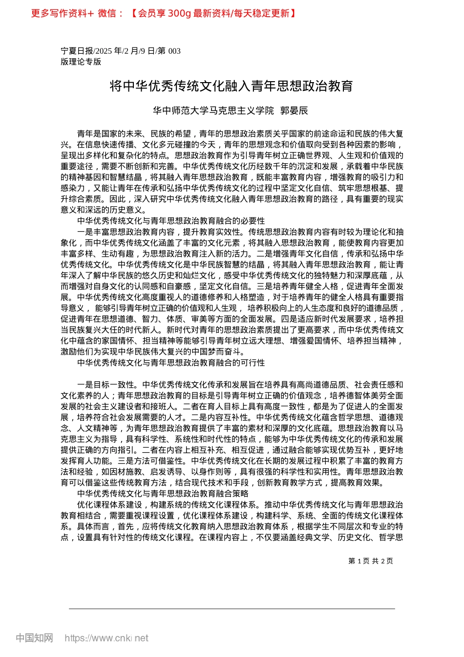 2025.02将中华优秀传统文化融入青年思想ZZ教育_华中师范大学马克思主义学院__郭晏辰.docx_第1页