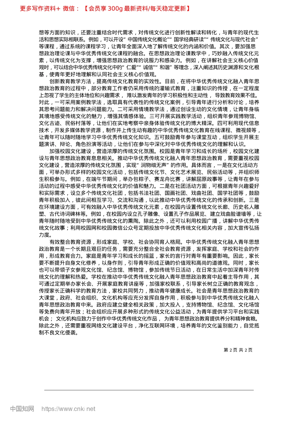2025.02将中华优秀传统文化融入青年思想ZZ教育_华中师范大学马克思主义学院__郭晏辰.docx_第2页