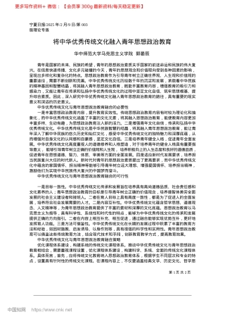 2025.02将中华优秀传统文化融入青年思想ZZ教育_华中师范大学马克思主义学院__郭晏辰.docx