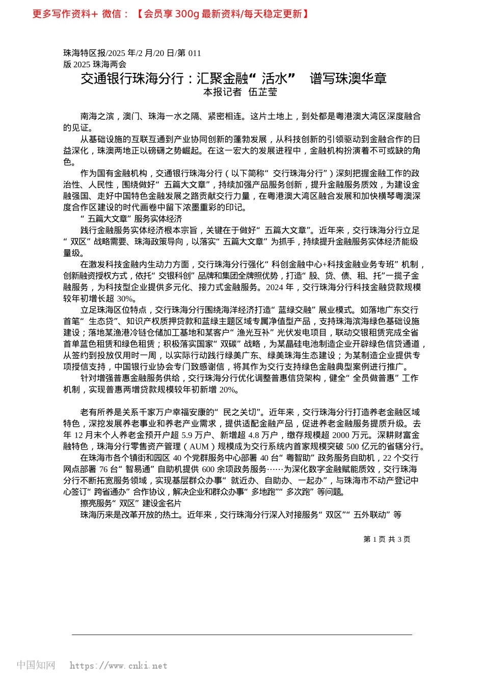 2025.02交通银行珠海分行：汇聚金融“活水”__谱写珠澳华章_本报记者__伍芷莹.docx_第1页