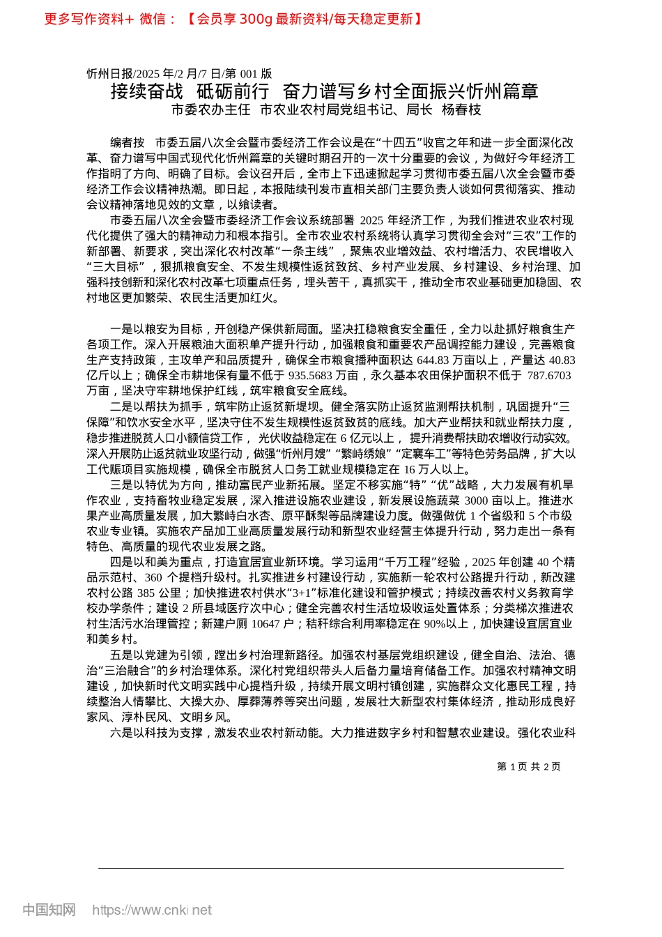 2025.02接续奋战__砥砺前行__奋力谱写乡村全面振兴忻州篇章市农业农村局局长__杨春枝.docx_第1页