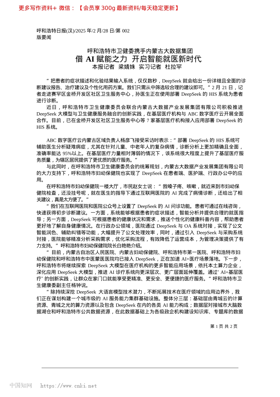 2025.02借AI赋能之力__开启智能就医新时代_本报记者__梁婧姝__实习记者__杜拉罕.docx_第1页