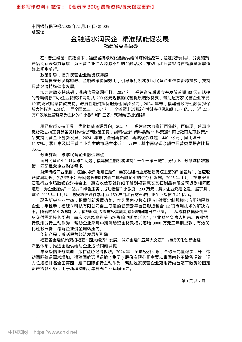 2025.02金融活水润民企__精准赋能促发展_福建省委金融办.docx_第1页