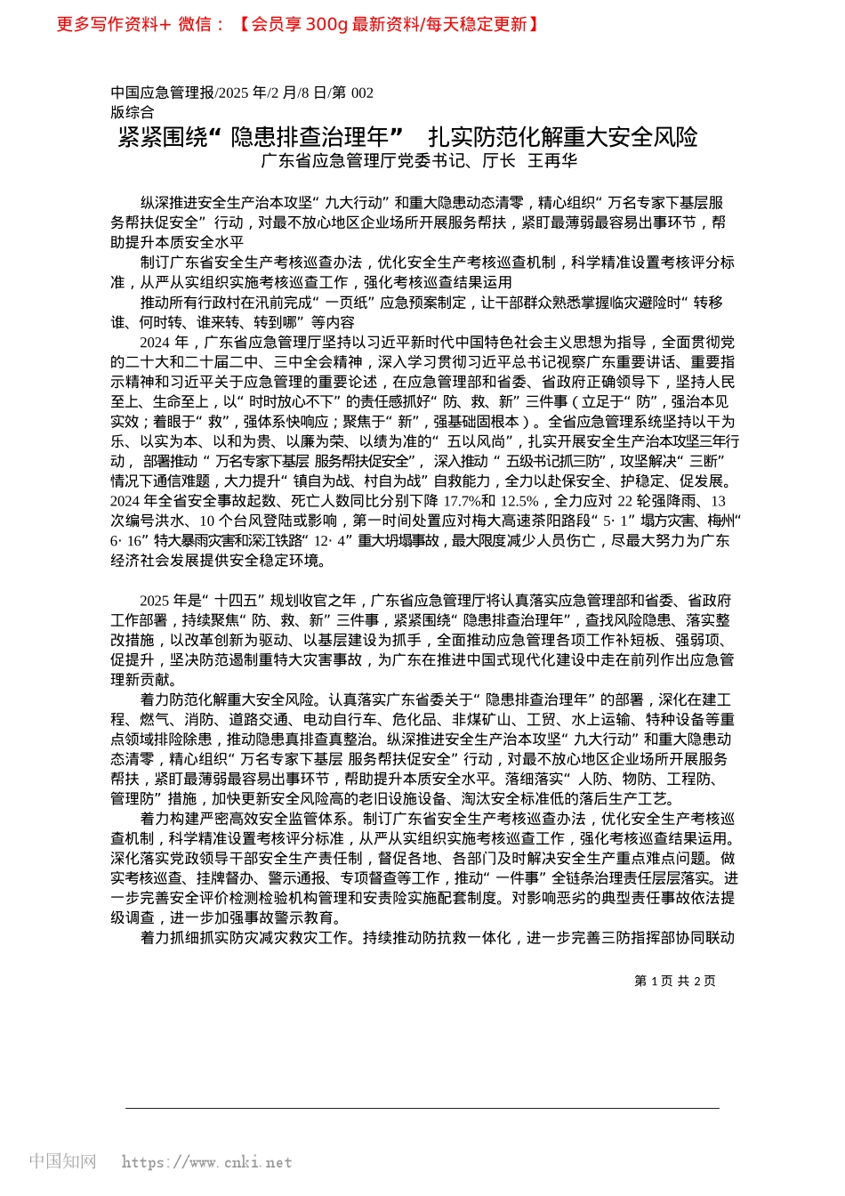2025.02紧紧围绕“隐患排查治理年”..._扎实防范化解重大安全风险_广东省应急管理厅长__王再华.docx_第1页