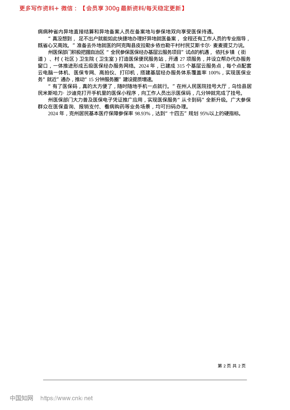 2025.02紧扣关键环节__助力医保工作提质增效_本报全媒体记者__温彤__通讯员__比卡玛丽·比哈西.docx_第2页