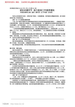 2025.02紧扣关键环节__助力医保工作提质增效_本报全媒体记者__温彤__通讯员__比卡玛丽·比哈西.docx